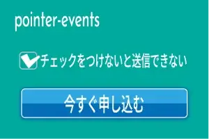 【CSSのみ】checkboxと送信ボタン(aタグ)の有効・無効を連動する