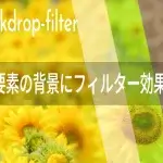 【CSS】要素の背景にフィルター効果を加えられるbackdrop-filter