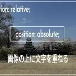 【CSS】画像の上に文字や画像、イラストなどを重ねる