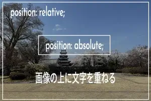 【CSS】画像の上に文字や画像、イラストなどを重ねる