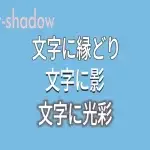 【CSS】text-shadowで文字に影や光彩を装飾し縁取りをつける