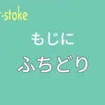 【CSS】text-stokeで文字に縁取りをつける