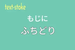 【CSS】text-stokeで文字に縁取りをつける