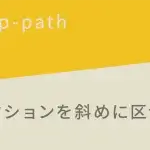 【CSS】clip-pathを使って斜めにセクションを区切る