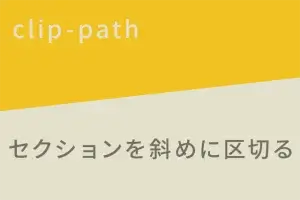 【CSS】clip-pathを使って斜めにセクションを区切る