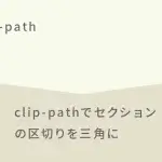 【CSS】clip-pathを使って下向きの三角でセクションを区切る