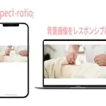【CSS】背景画像の比率を保ったまま、レスポンシブ対応する方法