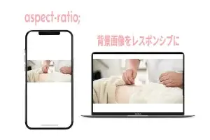 【CSS】背景画像の比率を保ったまま、レスポンシブ対応する方法